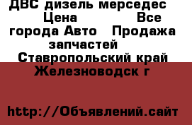 ДВС дизель мерседес 601 › Цена ­ 10 000 - Все города Авто » Продажа запчастей   . Ставропольский край,Железноводск г.